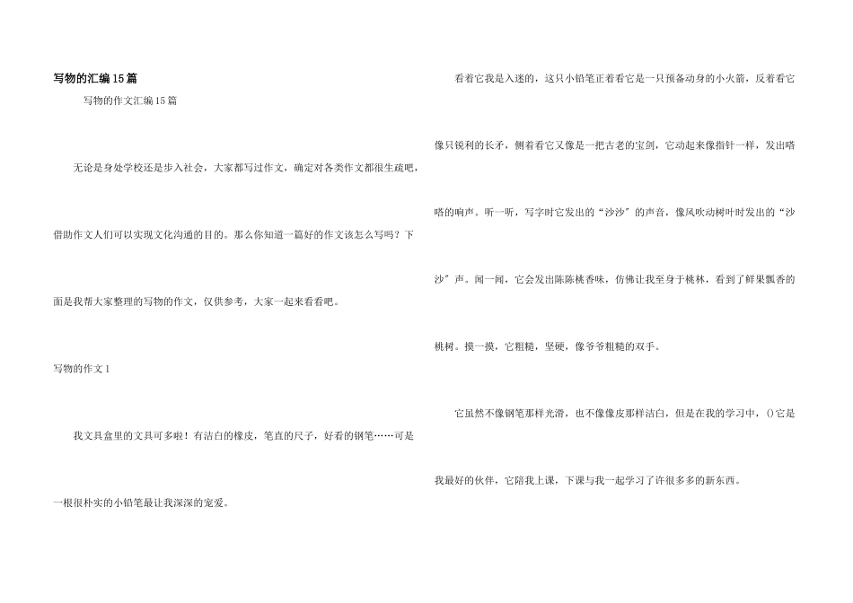 写物的汇编15篇_第1页