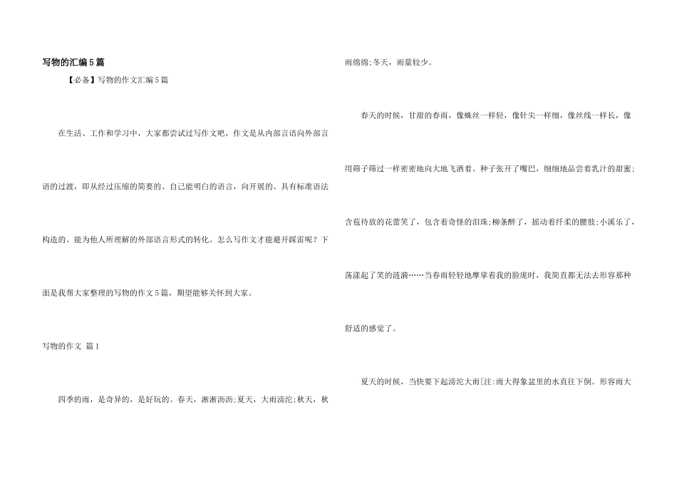 写物的汇编5篇_第1页