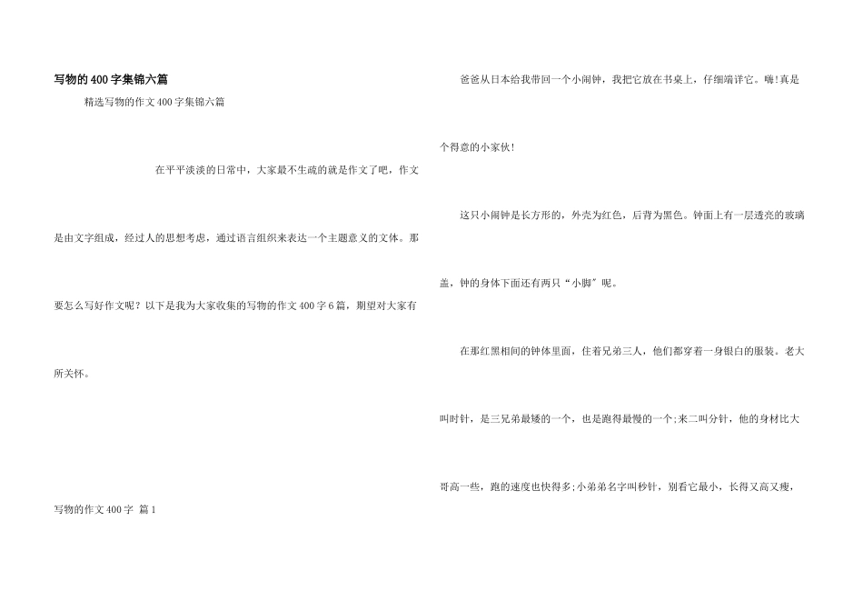 写物的400字集锦六篇_第1页