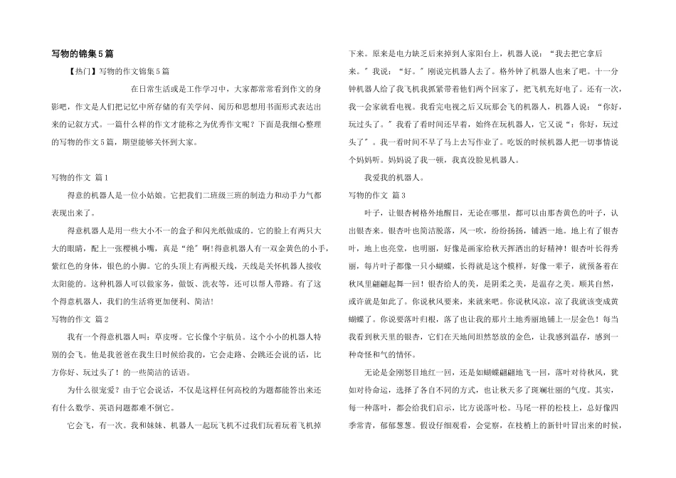 写物的锦集5篇_第1页