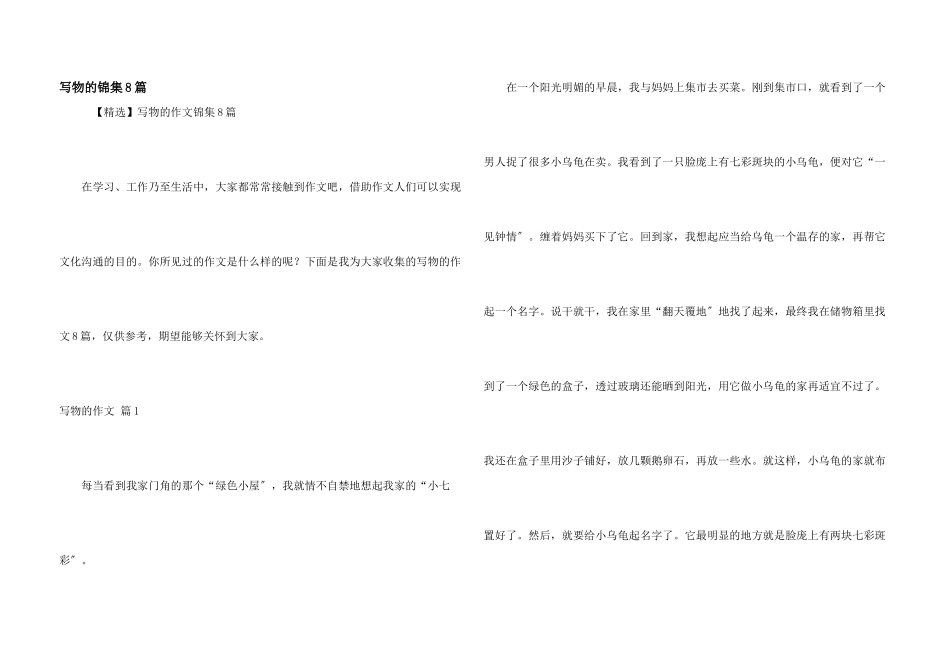 写物的锦集8篇_第1页