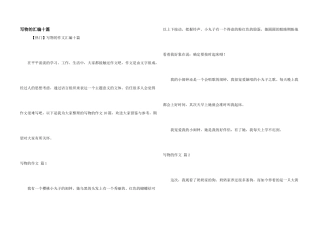 写物的汇编十篇