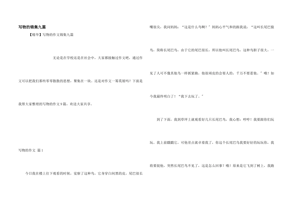 写物的锦集九篇_第1页