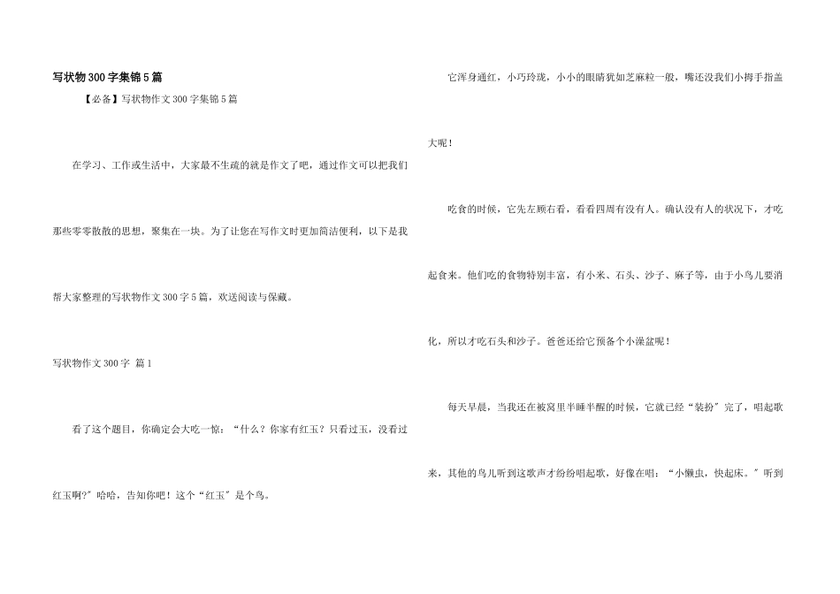 写状物300字集锦5篇_第1页