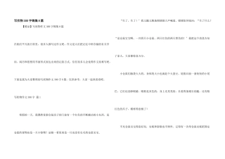 写状物300字锦集8篇
