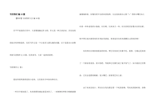 写状物汇编10篇