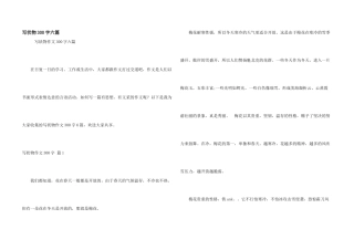 写状物300字六篇