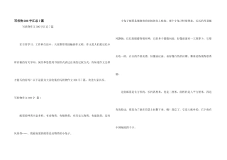 写状物300字汇总7篇
