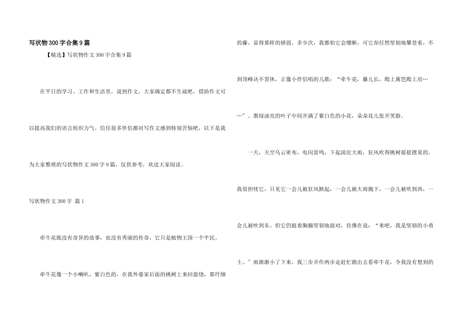 写状物300字合集9篇_第1页
