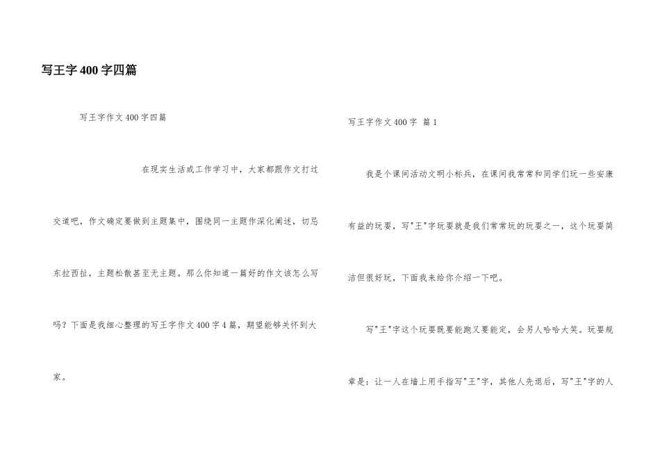 写王字400字四篇_第1页