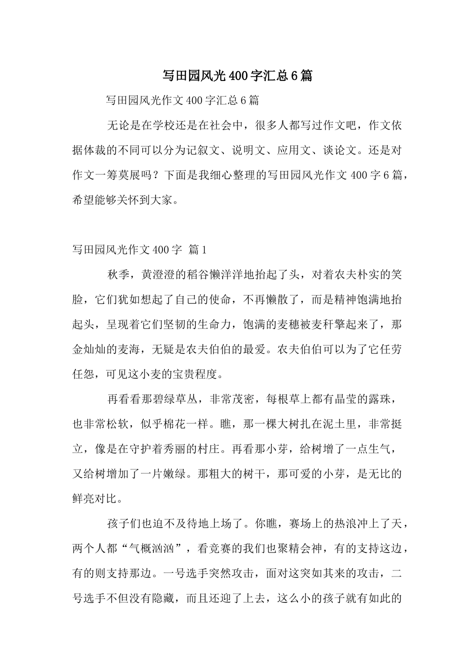 写田园风光400字汇总6篇_第1页