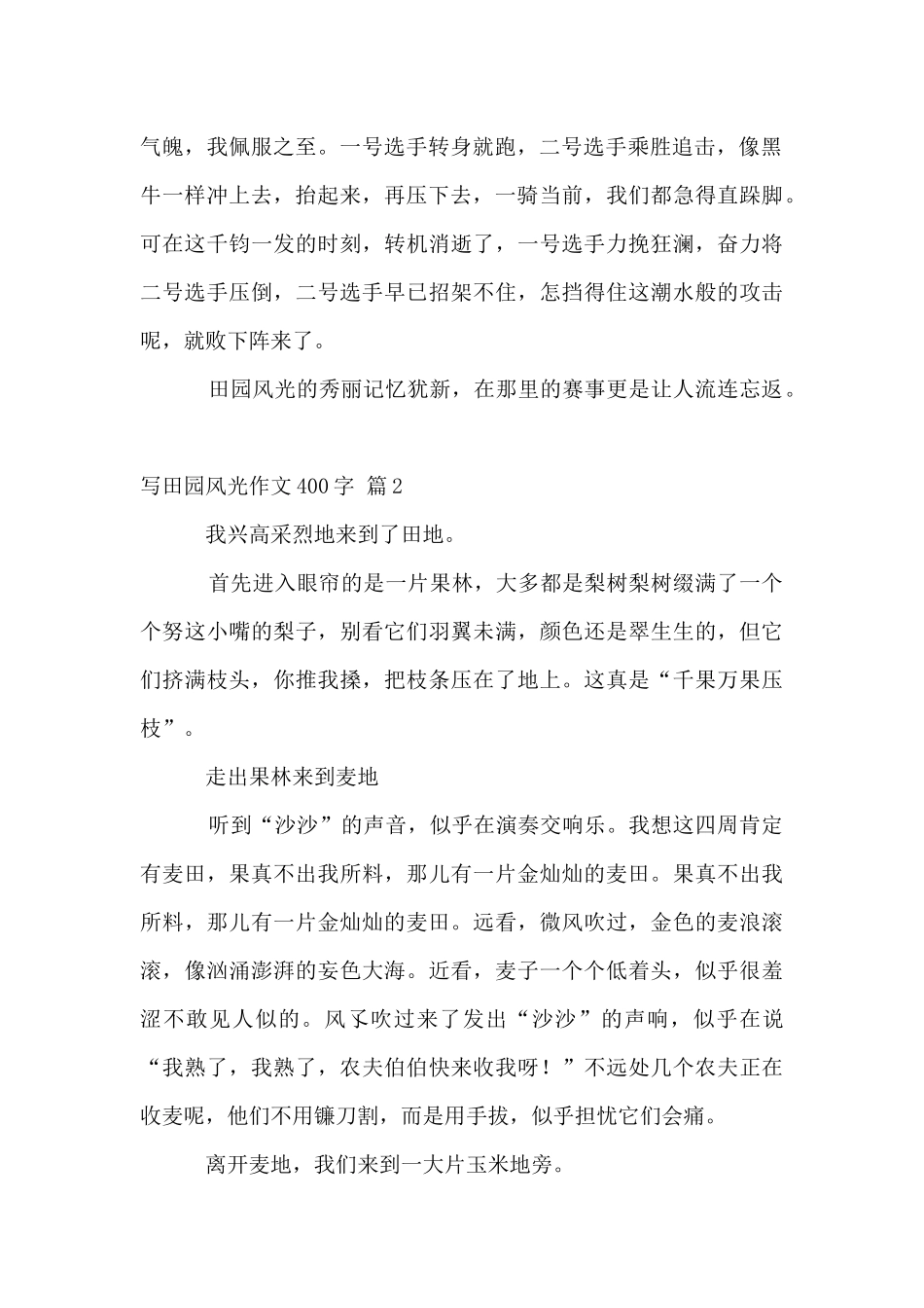 写田园风光400字汇总6篇_第2页