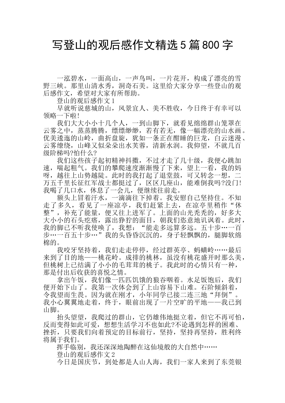写登山的观后感作文精选5篇800字_第1页