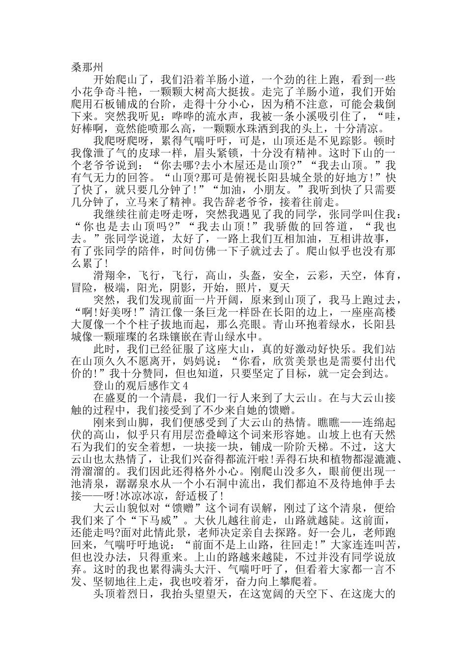 写登山的观后感作文精选5篇800字_第3页