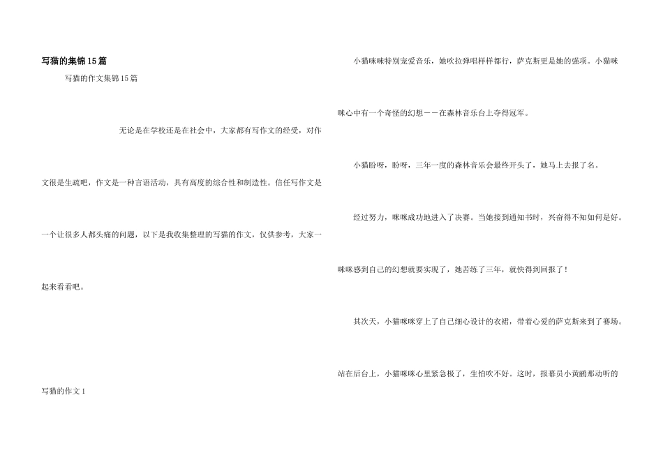 写猫的集锦15篇_第1页