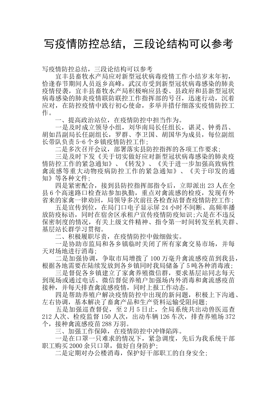 写疫情防控总结_第1页