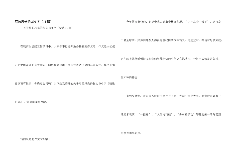 写的景色的300字_第1页