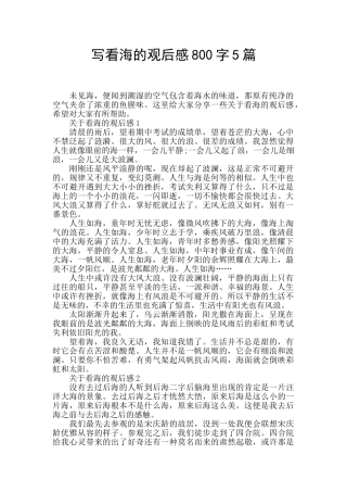 写看海的观后感800字5篇