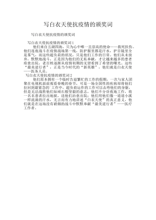 写白衣天使抗疫情的颁奖词