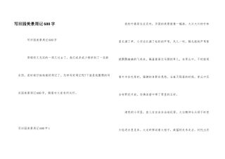 写田园美景周记600字