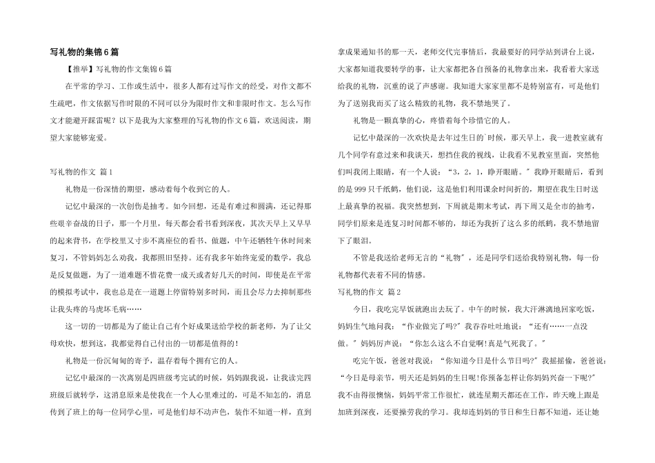 写礼物的集锦6篇_第1页