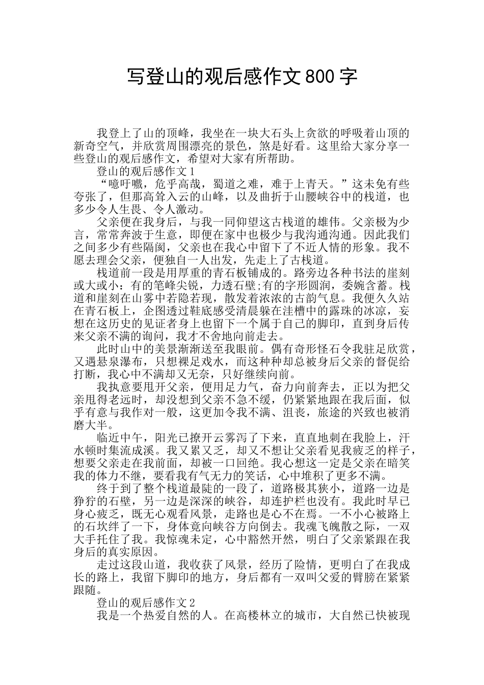 写登山的观后感作文800字_第1页
