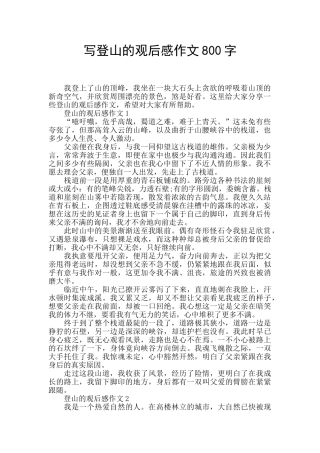 写登山的观后感作文800字