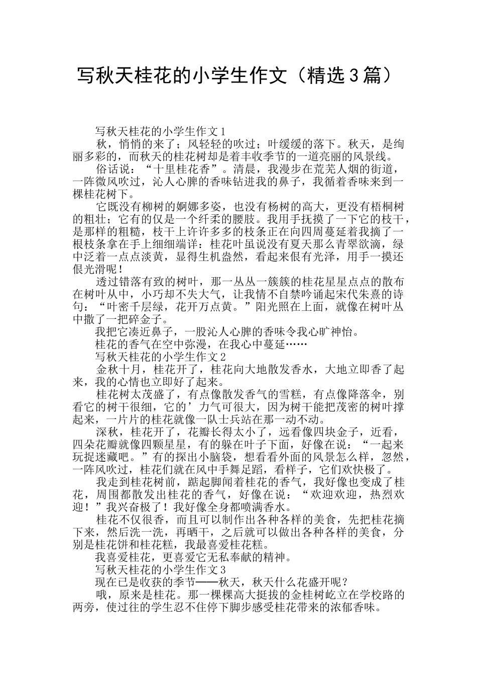 写秋天桂花的小学生作文_第1页