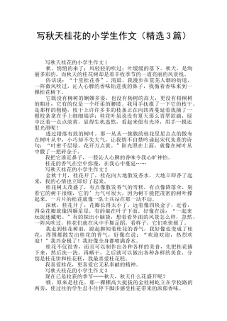 写秋天桂花的小学生作文