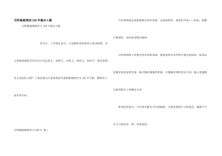 写种植植物的300字集合8篇