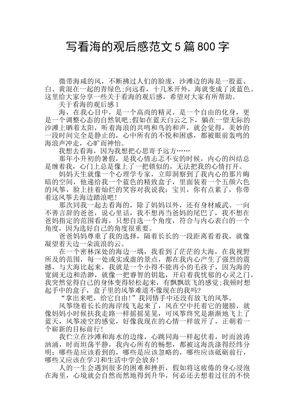 写看海的观后感范文5篇800字_第1页