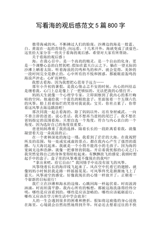 写看海的观后感范文5篇800字