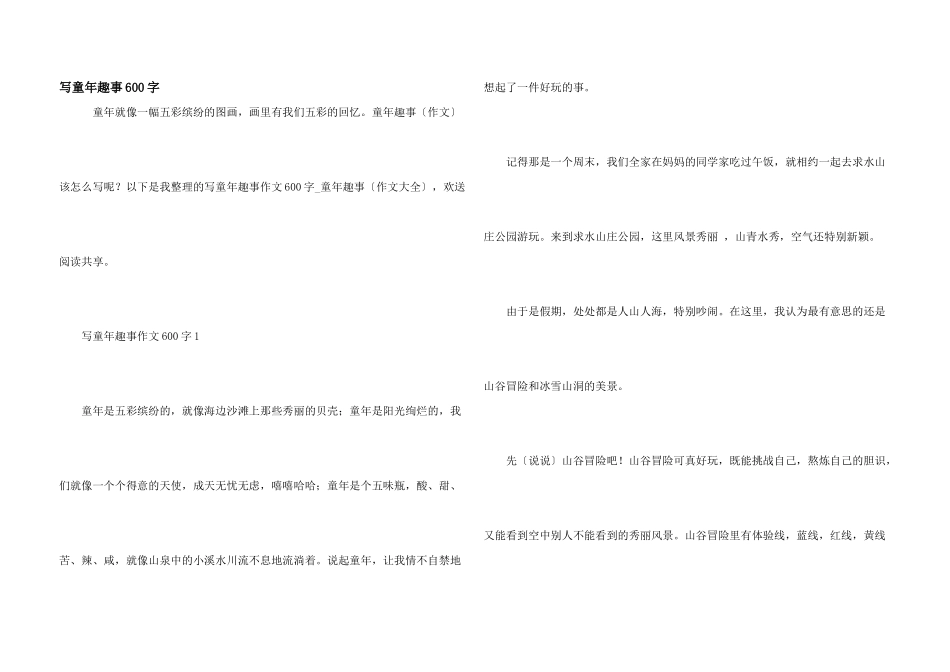 写童年趣事600字_第1页