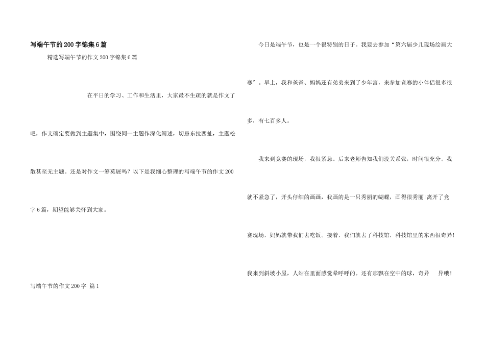 写端午节的200字锦集6篇_第1页