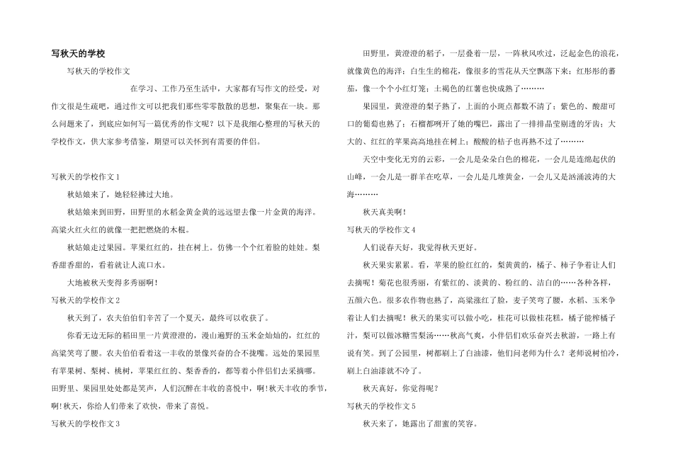 写秋天的小学_第1页