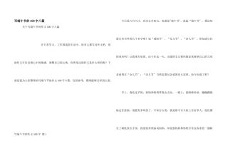 写端午节的400字八篇