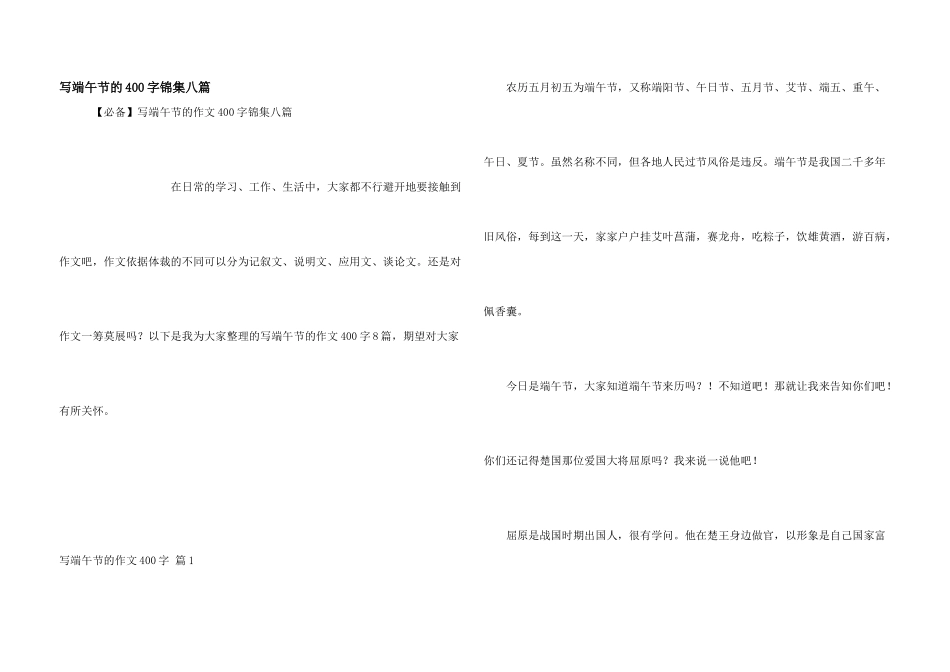 写端午节的400字锦集八篇_第1页