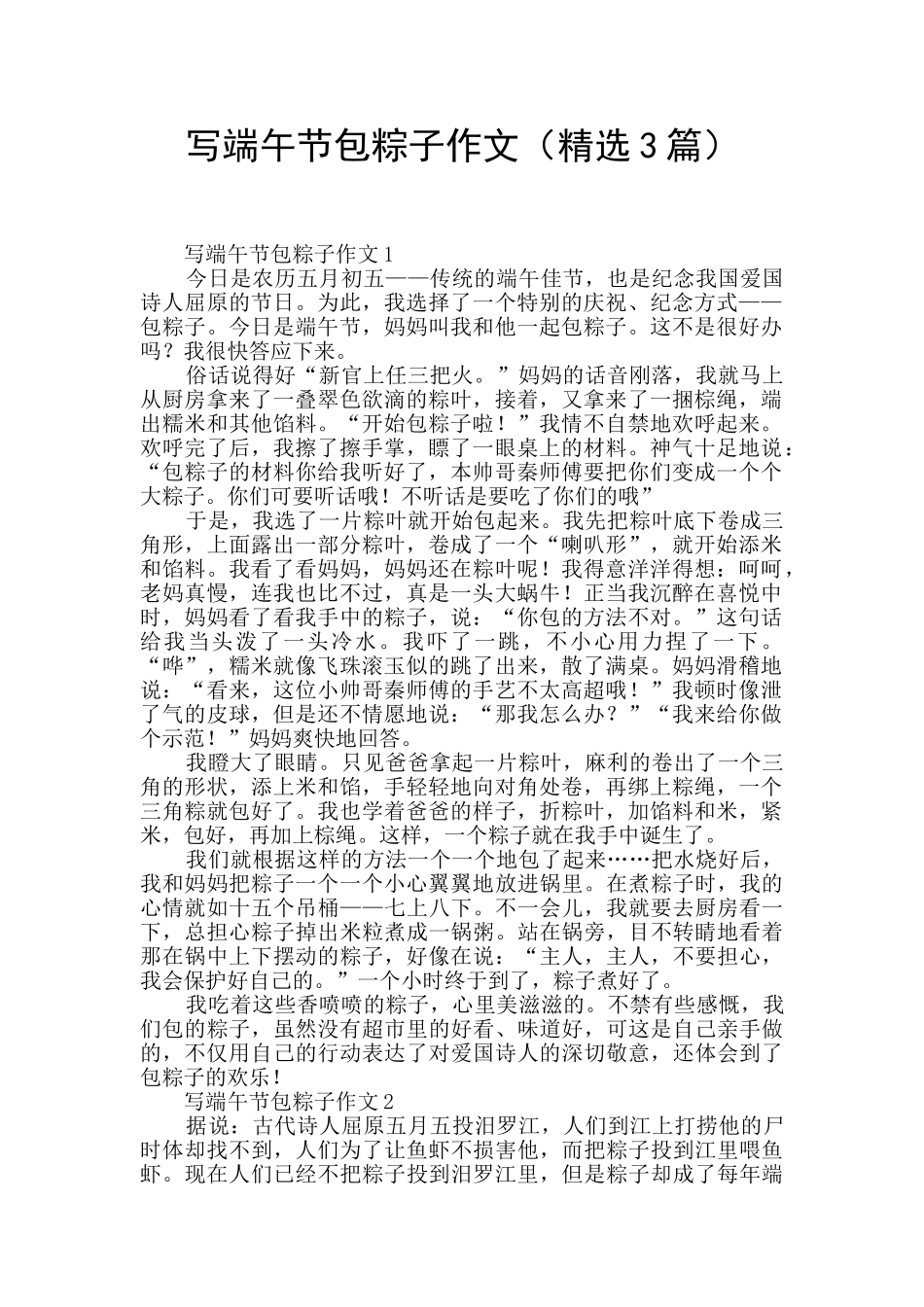 写端午节包粽子作文_第1页
