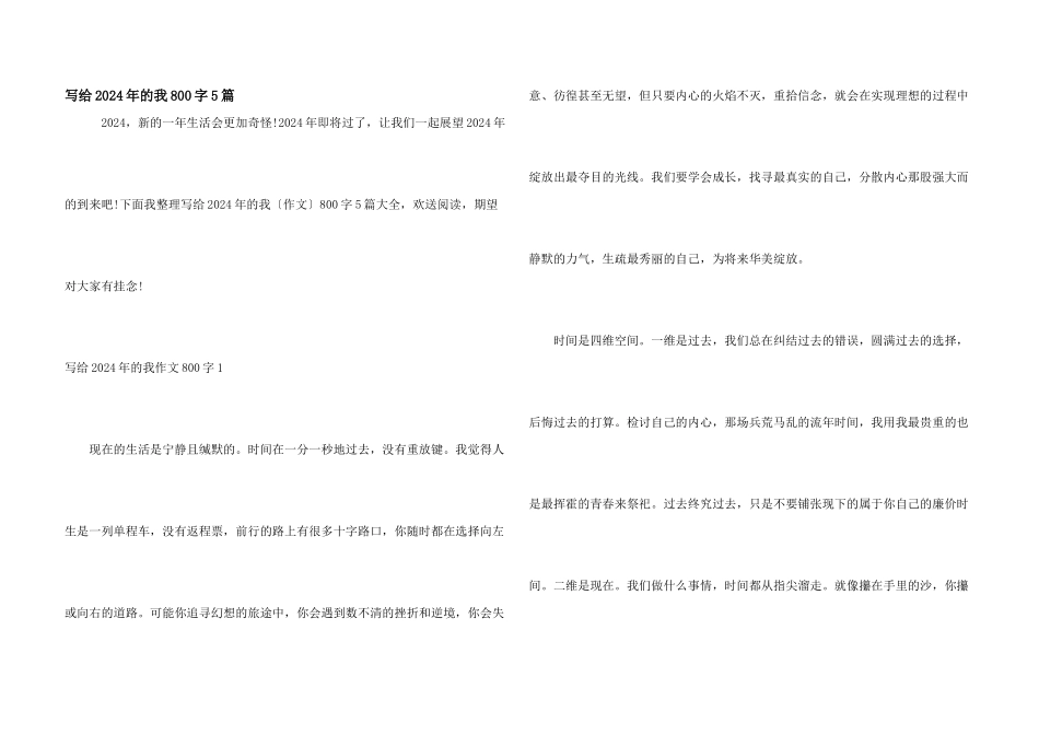 写给2024年的我800字5篇_第1页