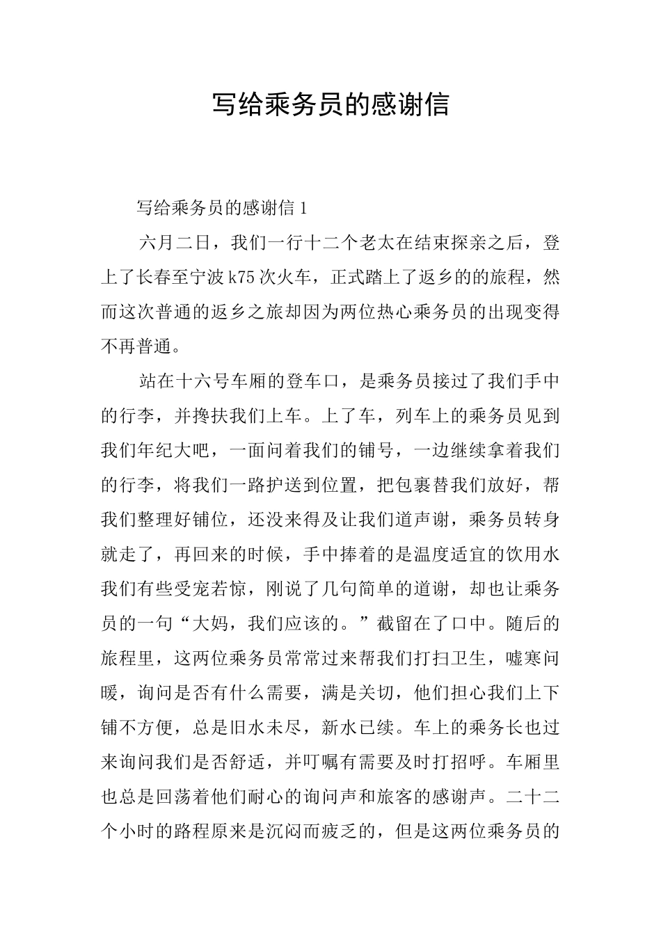 写给乘务员的感谢信_第1页