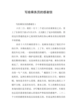 写给乘务员的感谢信