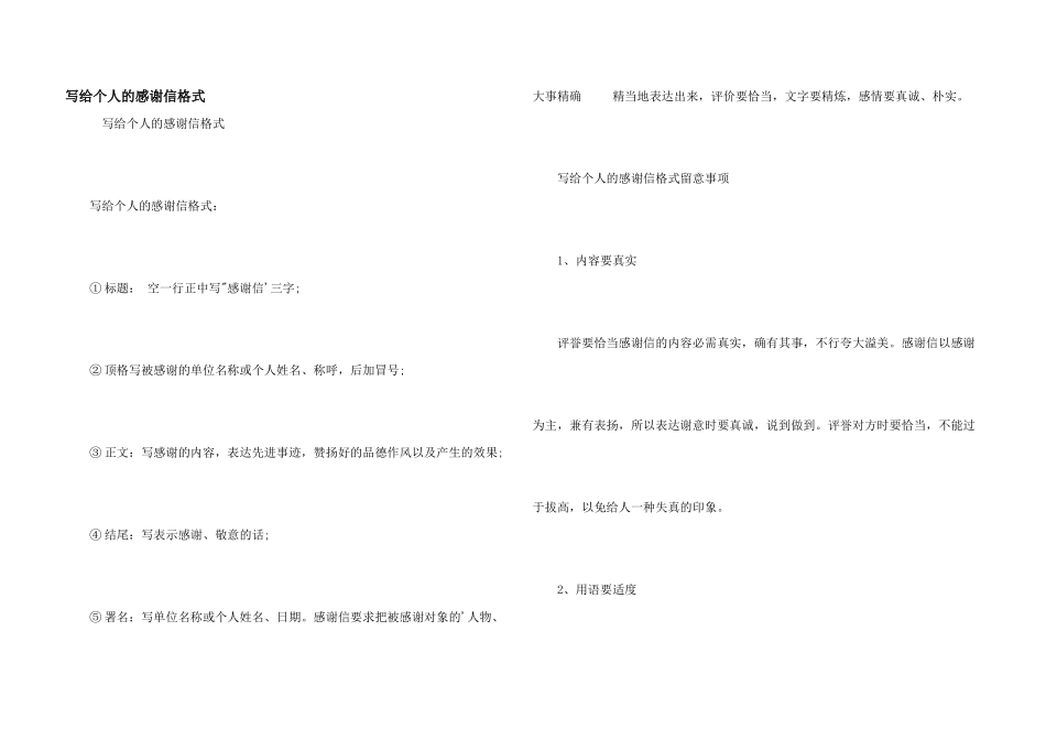 写给个人的感谢信格式_第1页