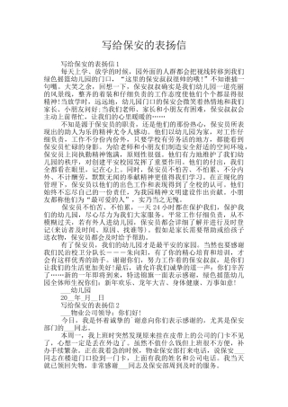 写给保安的表扬信