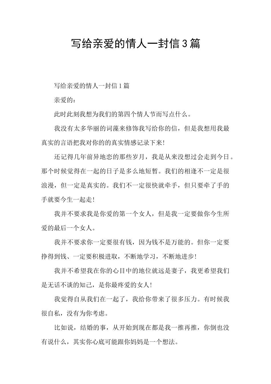 写给亲爱的情人一封信3篇_第1页