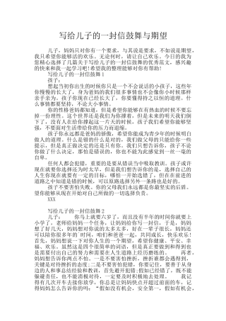 写给儿子的一封信鼓励与期望