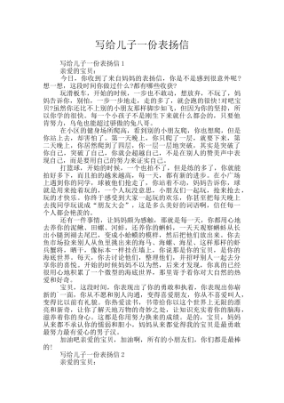 写给儿子一份表扬信