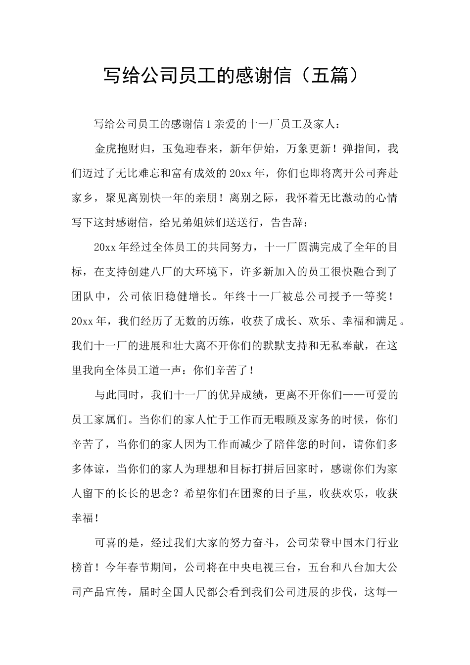 写给公司员工的感谢信_第1页