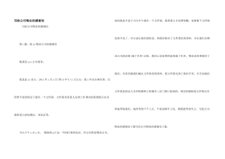 写给公司物业的感谢信