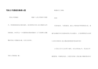 写给公司感谢信集锦6篇