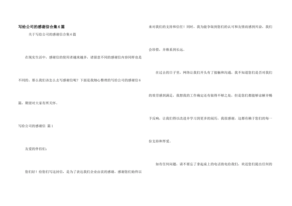 写给公司的感谢信合集6篇_第1页
